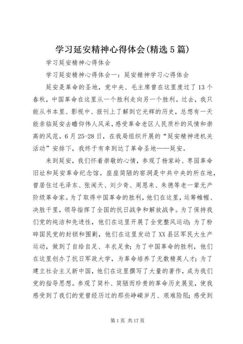 学习延安精神心得体会(精选5篇) (4).docx