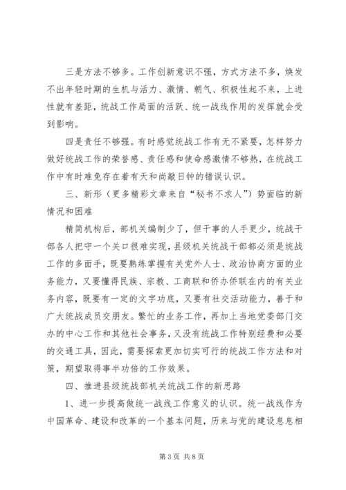 县委统战部机关干部队伍素质动态工作情况调研报告 (2).docx