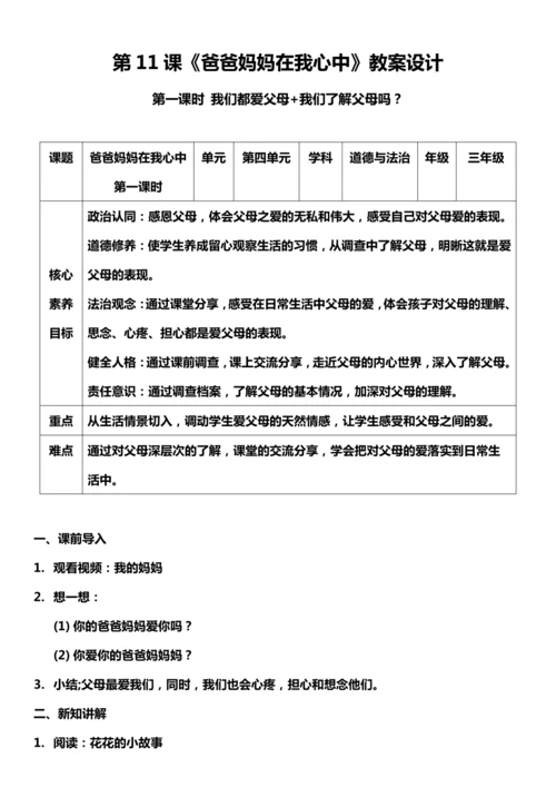 【核心素养目标】11.1 爸爸妈妈在我心中 第一课时 教案设计