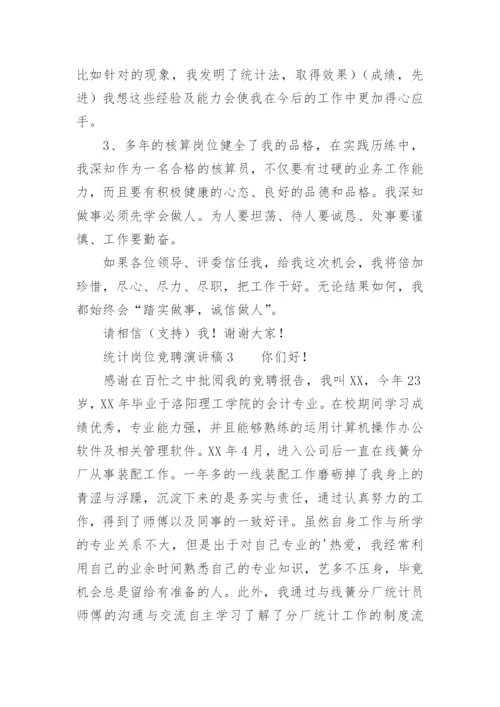 统计岗位竞聘演讲稿_2.docx