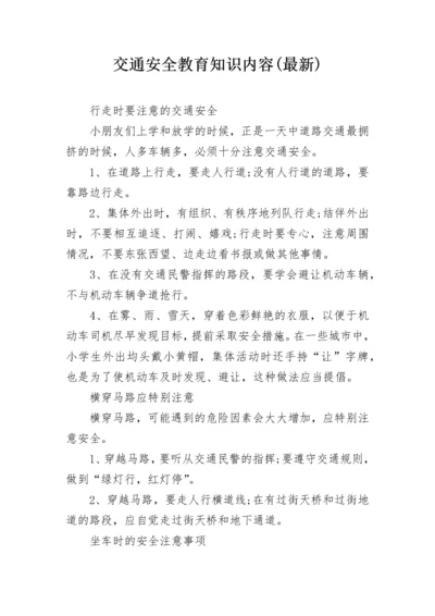 交通安全教育知识内容(最新).docx