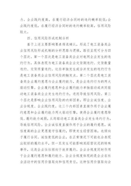 电工装备类信用风险及形成机制探析论文.docx