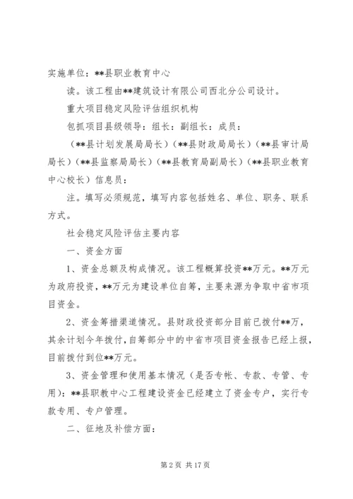 社会稳定风险评估报告 (7).docx