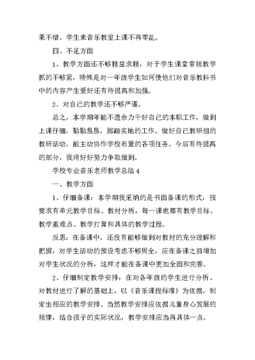 学校专业音乐教师教学总结