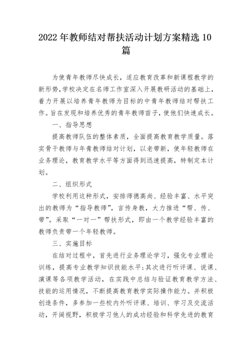 2022年教师结对帮扶活动计划方案精选10篇.docx