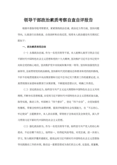 领导干部政治素质考察自查自评报告word模板