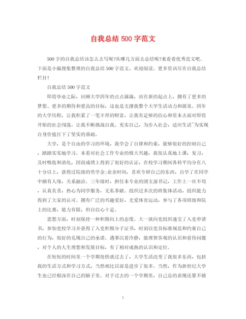 精编之自我总结500字范文.docx