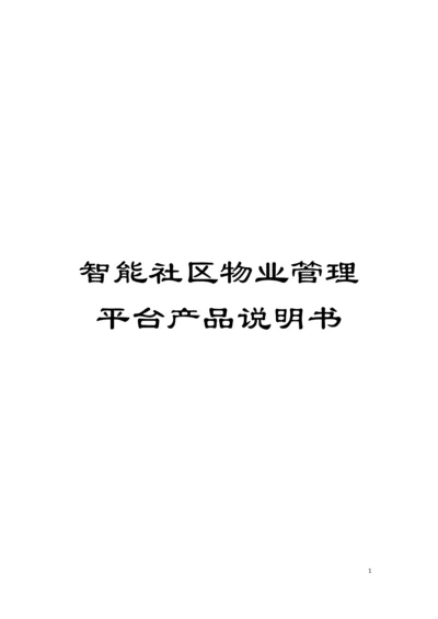 智能社区物业管理平台产品说明书模板.docx