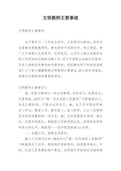 文明教师主要事迹.docx