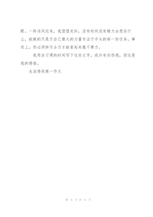 生活感受高一作文5篇.docx