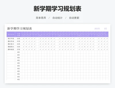 新学期学习规划表