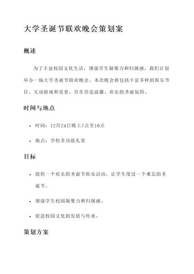 大学圣诞节联欢晚会策划案