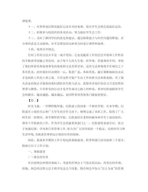 精编之大学纪检部部长个人工作计划表范文.docx