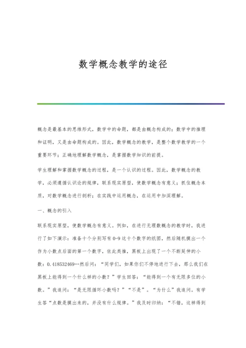 数学概念教学的途径.docx