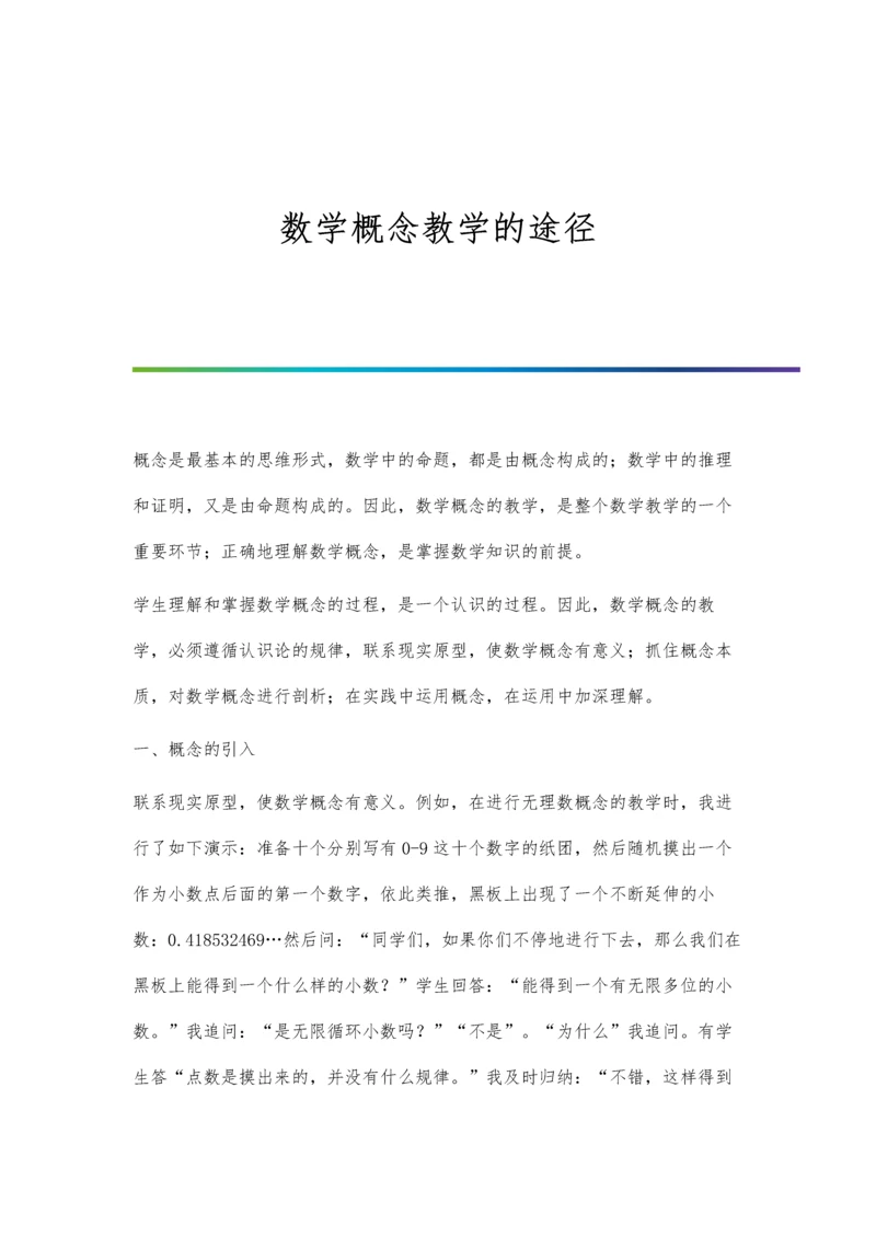 数学概念教学的途径.docx