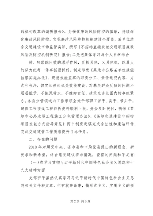 交通运输系统党支部班子某年民主生活会对照检查材料.docx
