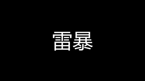 大暑吃西瓜快闪动画通用PPT模板