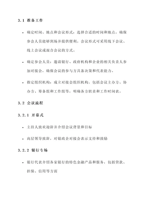 银政企对接会工作方案