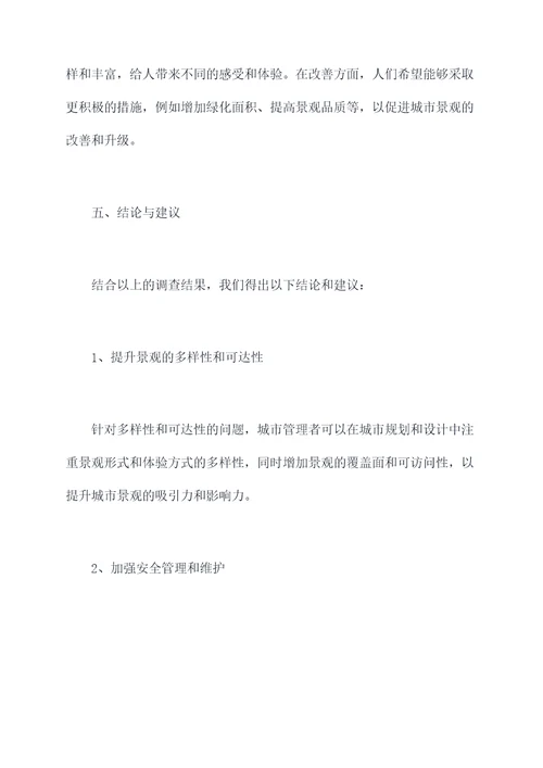 景观社会调研报告