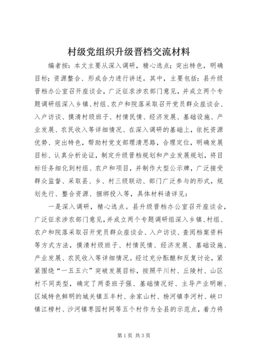 村级党组织升级晋档交流材料.docx