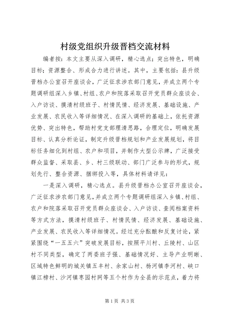 村级党组织升级晋档交流材料.docx