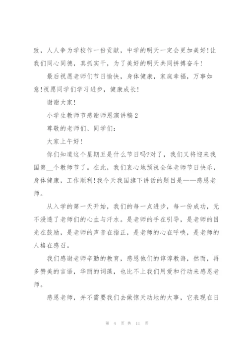 小学生教师节感谢师恩主题演讲稿5篇.docx