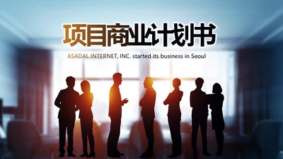 路演创新商业计划书商务动态PPT模板