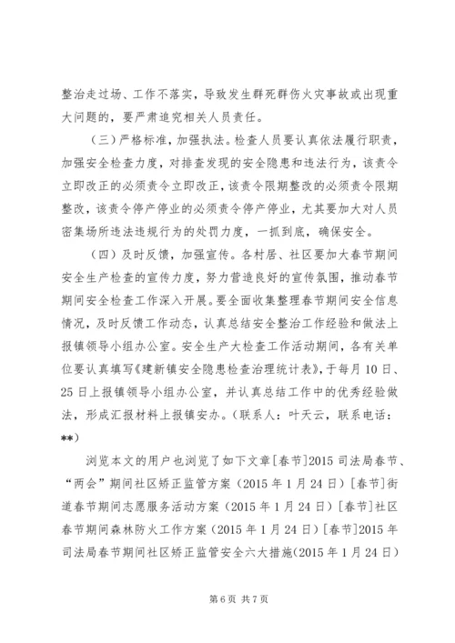 乡镇春节期间安全生产工作方案.docx