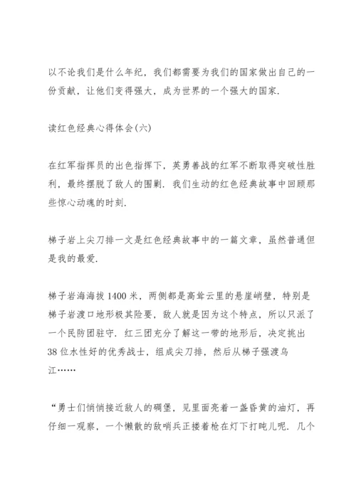读红色经典心得体会10篇.docx