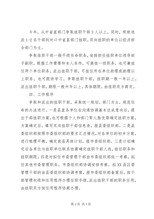 关于双向挂职干部工作的实施方案.docx