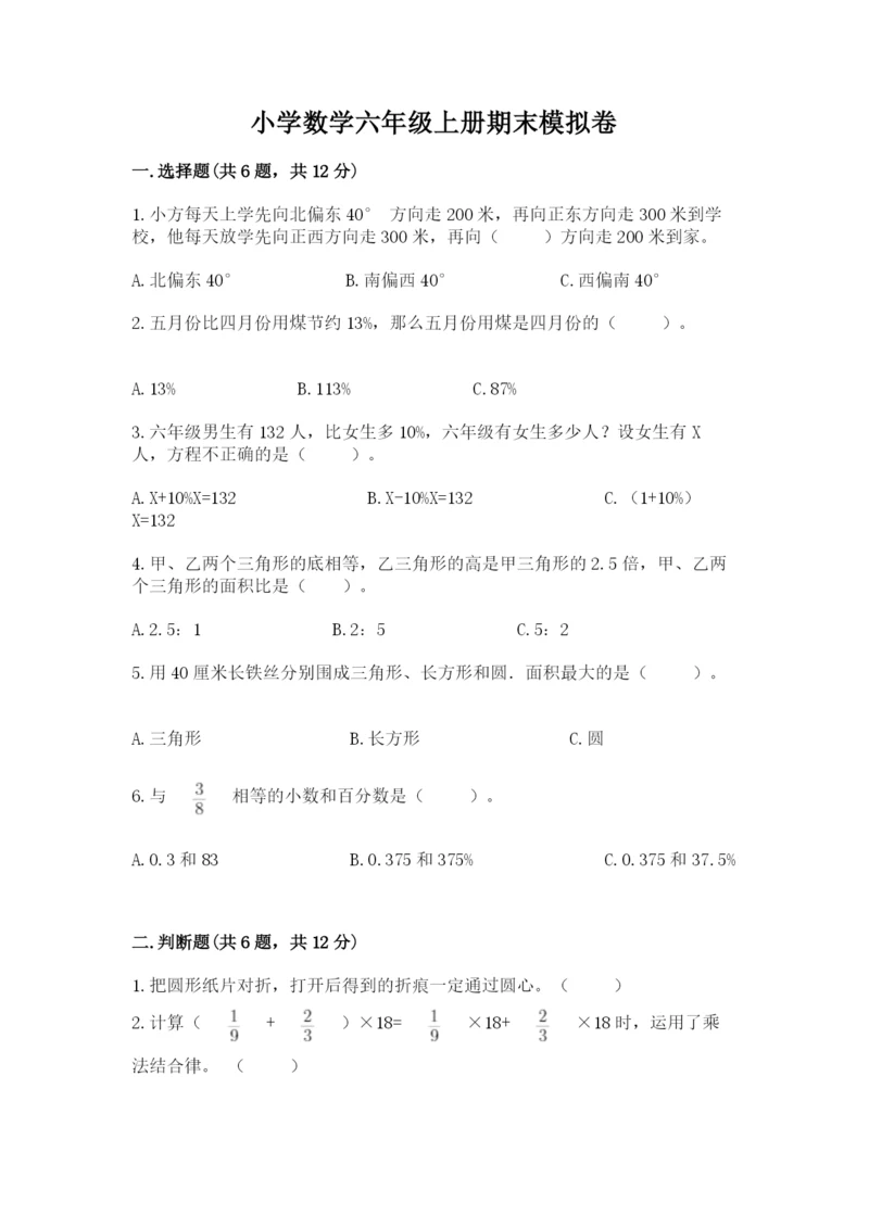 小学数学六年级上册期末模拟卷(原创题).docx