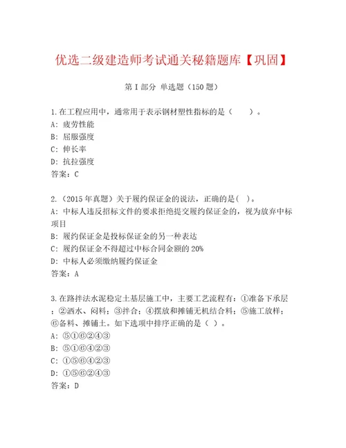 内部二级建造师考试题库大全（名师系列）