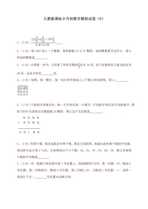 2023年精品小升初数学模拟试题人教新课标带解析.docx