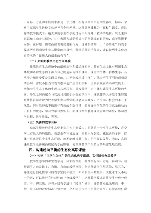 202268664教育生态视域下的高职大学生教育思想变革论文.docx