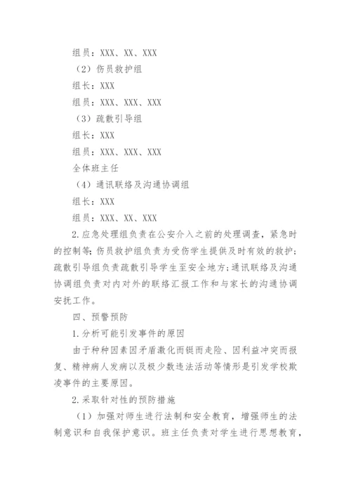 小学校园欺凌事件应急处置预案.docx