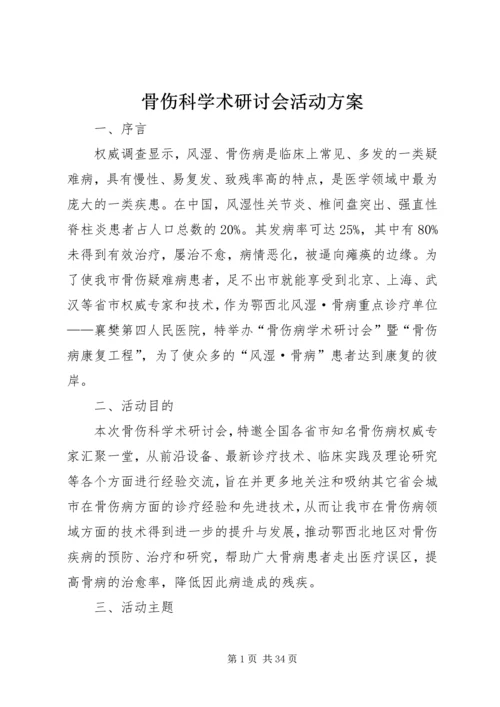 骨伤科学术研讨会活动方案.docx