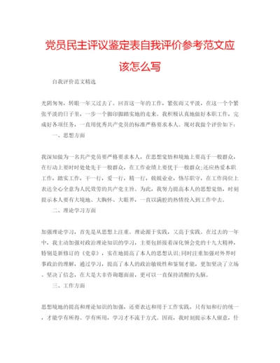 精编党员民主评议鉴定表自我评价参考范文应该怎么写.docx