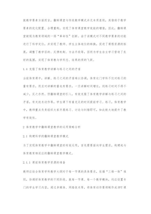 体育教学中引入翻转课堂的意义与运用策略探微.docx