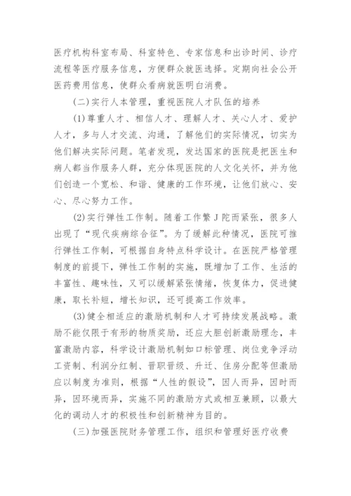 关于医院管理论文.docx