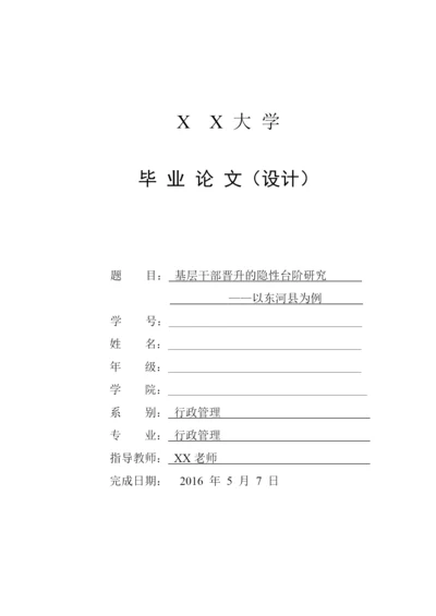 基层干部晋升的隐性台阶研究论文.docx