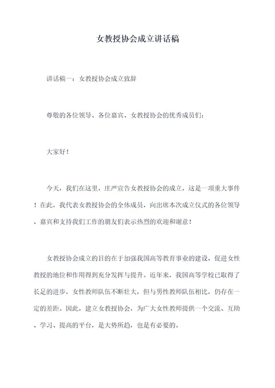 女教授协会成立讲话稿