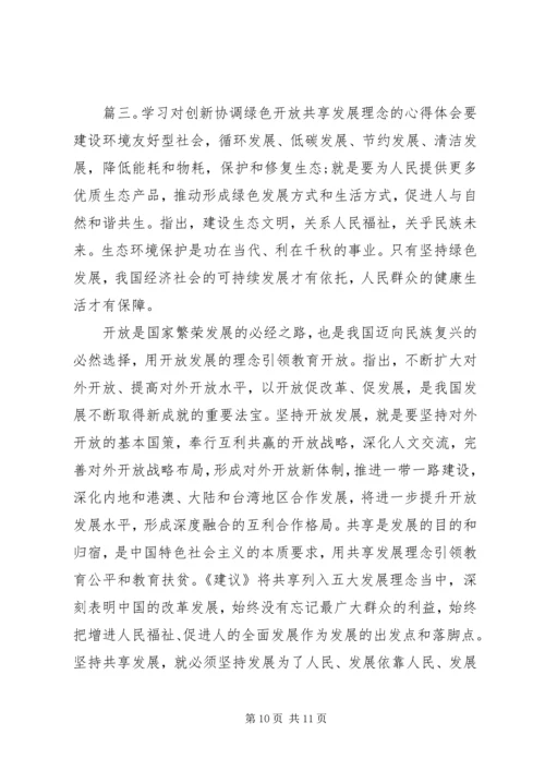 学习对创新协调绿色开放共享发展理念的心得体会.docx