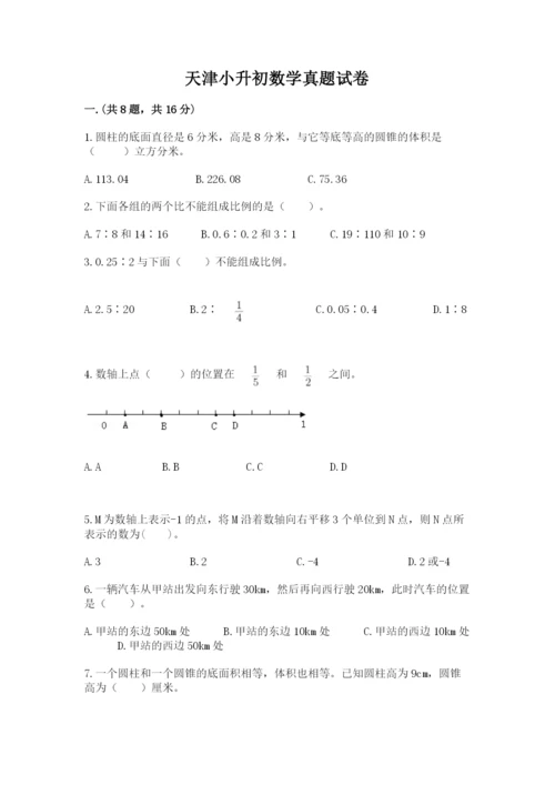 天津小升初数学真题试卷附参考答案（b卷）.docx