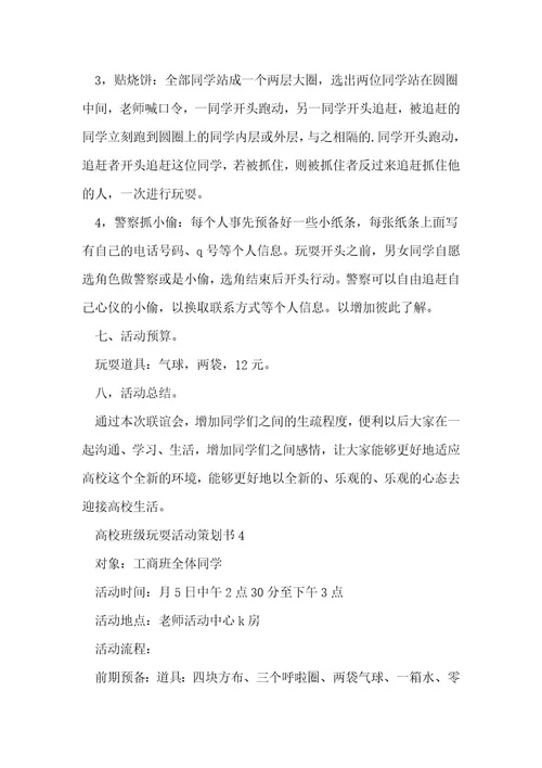 大学班级游戏活动策划书