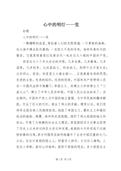 心中的明灯——党.docx