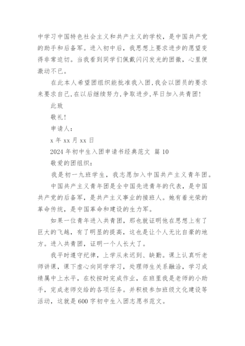 2024年初中生入团申请书经典范文.docx