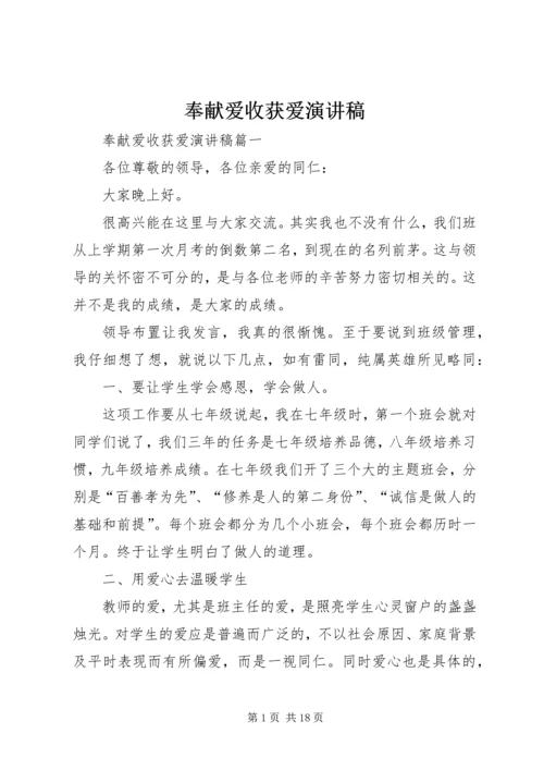 奉献爱收获爱演讲稿 (2).docx