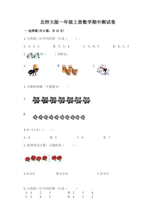 北师大版一年级上册数学期中测试卷及答案【历年真题】.docx