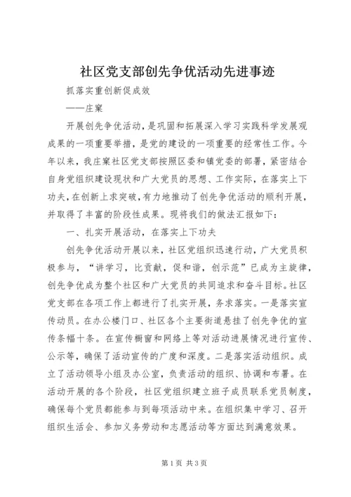 社区党支部创先争优活动先进事迹.docx