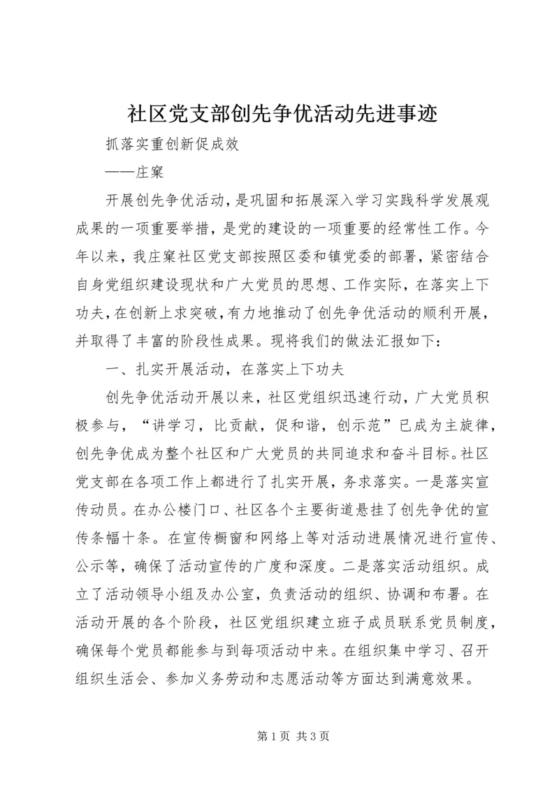 社区党支部创先争优活动先进事迹.docx